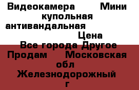 Видеокамера HDCVI Мини-купольная антивандальная 1080P DH-HAC-HDBW2231FP-0280B › Цена ­ 5 990 - Все города Другое » Продам   . Московская обл.,Железнодорожный г.